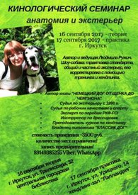 кинологический семинар.jpg (42.75 КБ, Просмотров: 3425) кинологический семинар.jpg