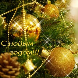 С новым годом.jpg (413.9 КБ, Просмотров: 22954) С новым годом.jpg